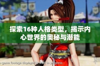 探索16种人格类型，揭示内心世界的奥秘与潜能