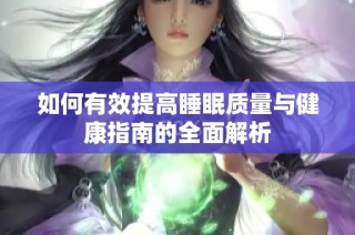 如何有效提高睡眠质量与健康指南的全面解析