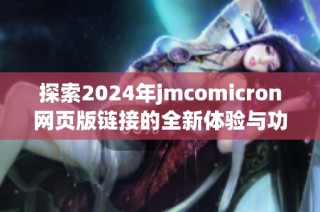 探索2024年jmcomicron网页版链接的全新体验与功能