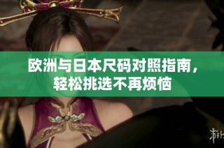 欧洲与日本尺码对照指南，轻松挑选不再烦恼