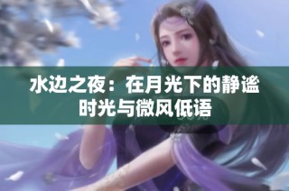 水边之夜：在月光下的静谧时光与微风低语