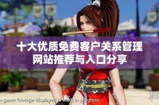 十大优质免费客户关系管理网站推荐与入口分享