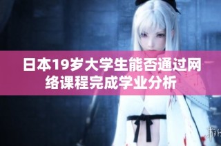 日本19岁大学生能否通过网络课程完成学业分析