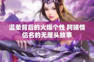 温柔背后的火爆个性 阿姨情侣名的无厘头故事