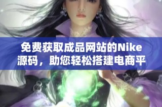 免费获取成品网站的Nike源码，助您轻松搭建电商平台