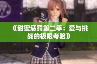 《甜蜜惩罚第二季：爱与挑战的极限考验》