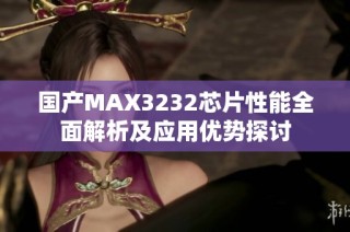 国产MAX3232芯片性能全面解析及应用优势探讨