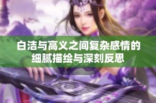 白洁与高义之间复杂感情的细腻描绘与深刻反思