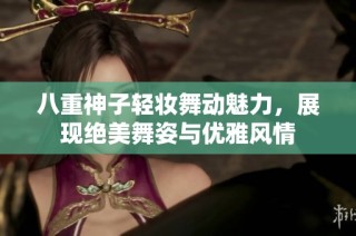 八重神子轻妆舞动魅力，展现绝美舞姿与优雅风情