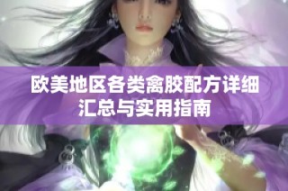 欧美地区各类禽胶配方详细汇总与实用指南