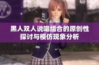 黑人双人说唱组合的原创性探讨与模仿现象分析