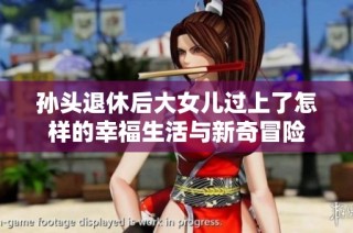 孙头退休后大女儿过上了怎样的幸福生活与新奇冒险