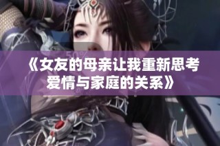 《女友的母亲让我重新思考爱情与家庭的关系》
