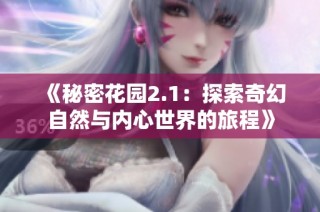《秘密花园2.1：探索奇幻自然与内心世界的旅程》