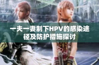 一夫一妻制下HPV的感染途径及防护措施探讨