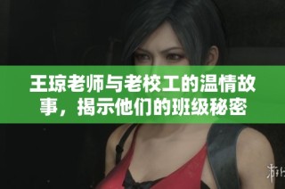 王琼老师与老校工的温情故事，揭示他们的班级秘密
