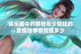 娱乐圈中的那些年少轻狂的爱情故事你知道多少