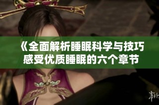 《全面解析睡眠科学与技巧 感受优质睡眠的六个章节》