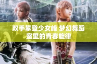 双手攀登少女峰 梦幻舞蹈室里的青春旋律