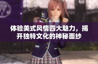 体验美式风情四大魅力，揭开独特文化的神秘面纱