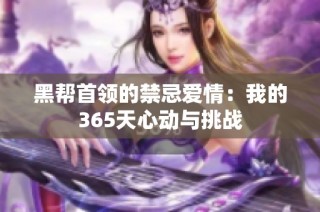 黑帮首领的禁忌爱情：我的365天心动与挑战