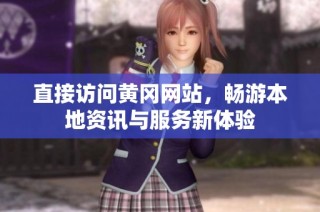 直接访问黄冈网站，畅游本地资讯与服务新体验