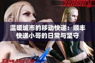 温暖城市的移动快递：顺丰快递小哥的日常与坚守