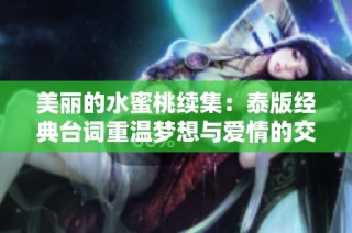 美丽的水蜜桃续集：泰版经典台词重温梦想与爱情的交织