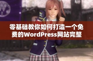 零基础教你如何打造一个免费的WordPress网站完整指南