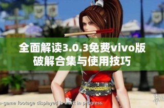 全面解读3.0.3免费vivo版破解合集与使用技巧