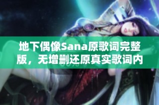 地下偶像Sana原歌词完整版，无增删还原真实歌词内容