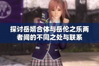 探讨岳婿合体与岳伦之乐两者间的不同之处与联系