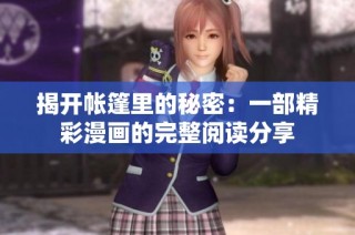 揭开帐篷里的秘密：一部精彩漫画的完整阅读分享