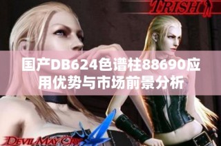 国产DB624色谱柱88690应用优势与市场前景分析