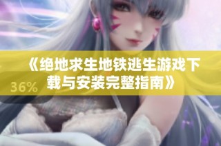 《绝地求生地铁逃生游戏下载与安装完整指南》