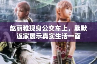赵丽雅现身公交车上，默默返家展示真实生活一面