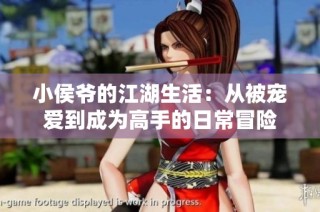 小侯爷的江湖生活：从被宠爱到成为高手的日常冒险