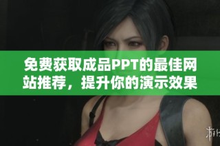 免费获取成品PPT的最佳网站推荐，提升你的演示效果