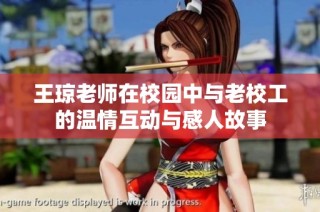 王琼老师在校园中与老校工的温情互动与感人故事