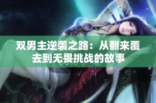 双男主逆袭之路：从翻来覆去到无畏挑战的故事