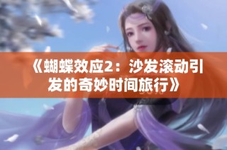《蝴蝶效应2：沙发滚动引发的奇妙时间旅行》