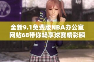 全新9.1免费版NBA办公室网站68带你畅享球赛精彩瞬间