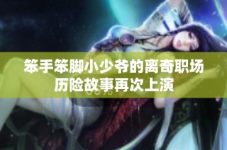 笨手笨脚小少爷的离奇职场历险故事再次上演