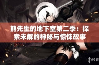 熊先生的地下室第二季：探索未解的神秘与惊悚故事