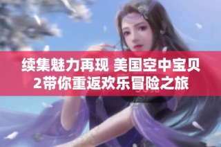 续集魅力再现 美国空中宝贝2带你重返欢乐冒险之旅