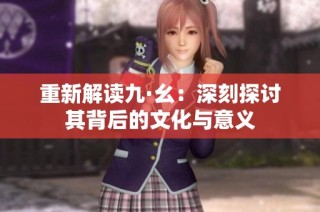 重新解读九·幺：深刻探讨其背后的文化与意义