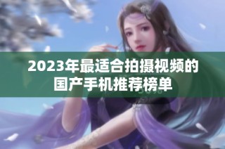 2023年最适合拍摄视频的国产手机推荐榜单