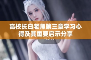 高校长白老师第三章学习心得及其重要启示分享