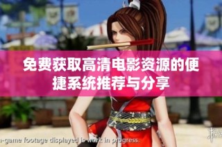免费获取高清电影资源的便捷系统推荐与分享