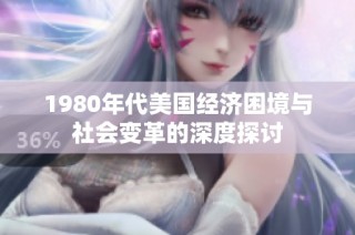 1980年代美国经济困境与社会变革的深度探讨